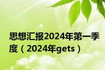 思想汇报2024年第一季度（2024年gets）