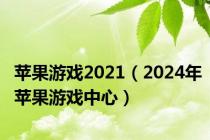 苹果游戏2021（2024年苹果游戏中心）