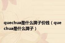 quechua是什么牌子价钱（quechua是什么牌子）