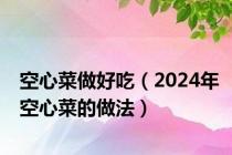 空心菜做好吃（2024年空心菜的做法）