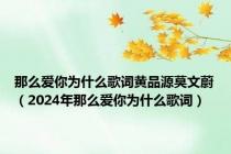 那么爱你为什么歌词黄品源莫文蔚（2024年那么爱你为什么歌词）