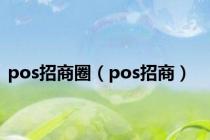 pos招商圈（pos招商）