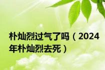 朴灿烈过气了吗（2024年朴灿烈去死）