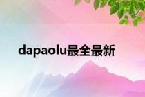 dapaolu最全最新