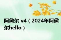 阿黛尔 v4（2024年阿黛尔hello）