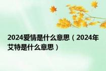 2024爱情是什么意思（2024年艾特是什么意思）