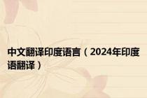 中文翻译印度语言（2024年印度语翻译）