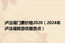 泸沽湖门票价格2020（2024年泸沽湖旅游攻略景点）