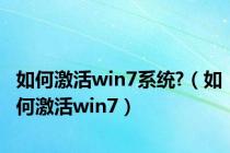 如何激活win7系统?（如何激活win7）