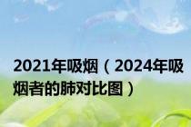 2021年吸烟（2024年吸烟者的肺对比图）