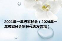 2021年一年级家长会（2024年一年级家长会家长代表发言稿）