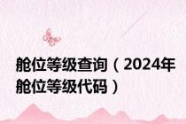 舱位等级查询（2024年舱位等级代码）