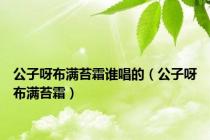 公子呀布满苔霜谁唱的（公子呀布满苔霜）