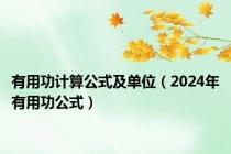 有用功计算公式及单位（2024年有用功公式）