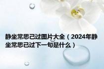 静坐常思己过图片大全（2024年静坐常思已过下一句是什么）