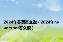 2024年英语怎么说（2024年november怎么读）