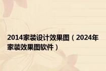 2014家装设计效果图（2024年家装效果图软件）