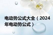 电动势公式大全（2024年电动势公式）