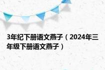 3年纪下册语文燕子（2024年三年级下册语文燕子）