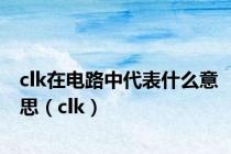 clk在电路中代表什么意思（clk）