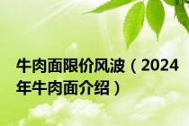 牛肉面限价风波（2024年牛肉面介绍）