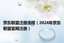 京东联盟注册流程（2024年京东联盟官网注册）