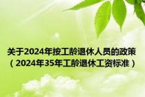 关于2024年按工龄退休人员的政策（2024年35年工龄退休工资标准）