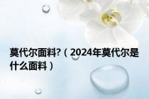 莫代尔面料?（2024年莫代尔是什么面料）