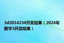 3d2014234开奖结果（2024年数字3开奖结果）