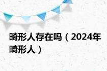 畸形人存在吗（2024年畸形人）