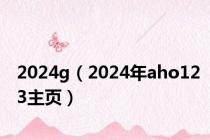 2024g（2024年aho123主页）