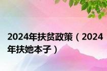 2024年扶贫政策（2024年扶她本子）