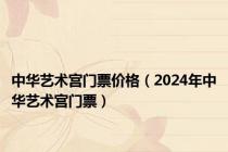 中华艺术宫门票价格（2024年中华艺术宫门票）