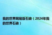 我的世界网易版石砖（2024年我的世界石砖）