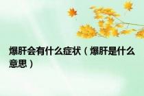 爆肝会有什么症状（爆肝是什么意思）