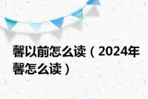 馨以前怎么读（2024年馨怎么读）