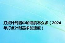 打点计时器中加速度怎么求（2024年打点计时器求加速度）