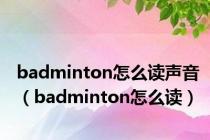 badminton怎么读声音（badminton怎么读）