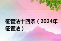 征管法十四条（2024年征管法）