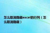 怎么取消隐藏excel的行列（怎么取消隐藏）