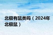 北极有鼠类吗（2024年北极鼠）