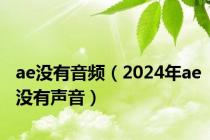 ae没有音频（2024年ae没有声音）