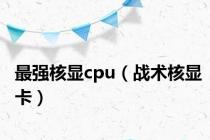 最强核显cpu（战术核显卡）