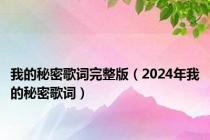 我的秘密歌词完整版（2024年我的秘密歌词）