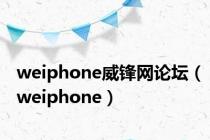 weiphone威锋网论坛（weiphone）