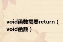 void函数需要return（void函数）