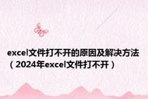 excel文件打不开的原因及解决方法（2024年excel文件打不开）