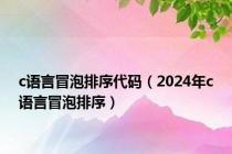 c语言冒泡排序代码（2024年c语言冒泡排序）