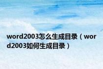 word2003怎么生成目录（word2003如何生成目录）