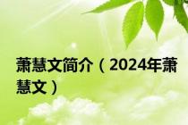 萧慧文简介（2024年萧慧文）